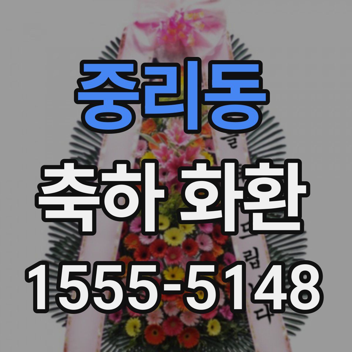 중리동 축하 화환