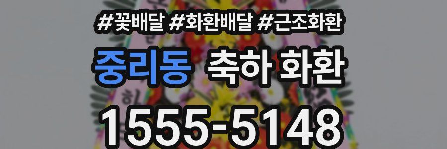 중리동 축하 화환