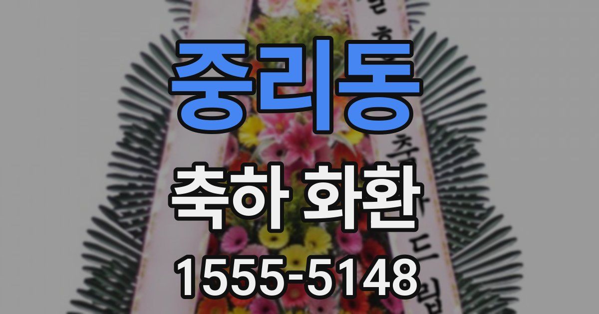 중리동 축하 화환