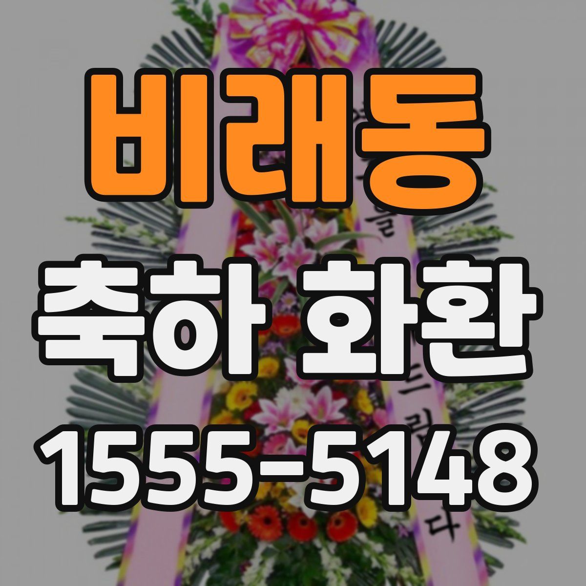 비래동 축하 화환