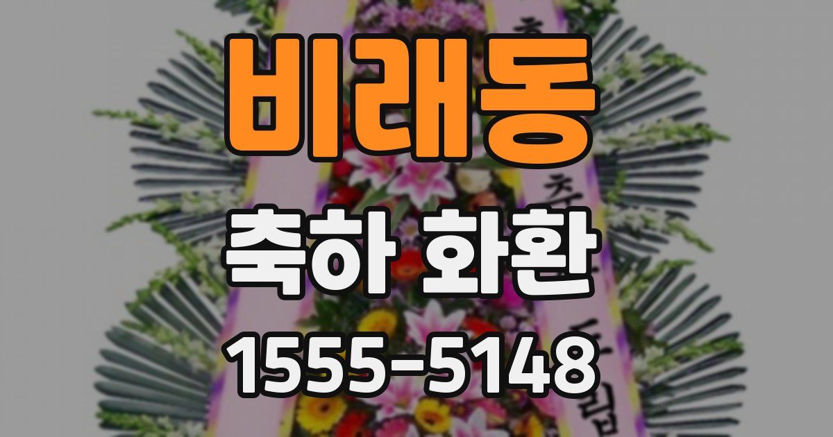 비래동 축하 화환