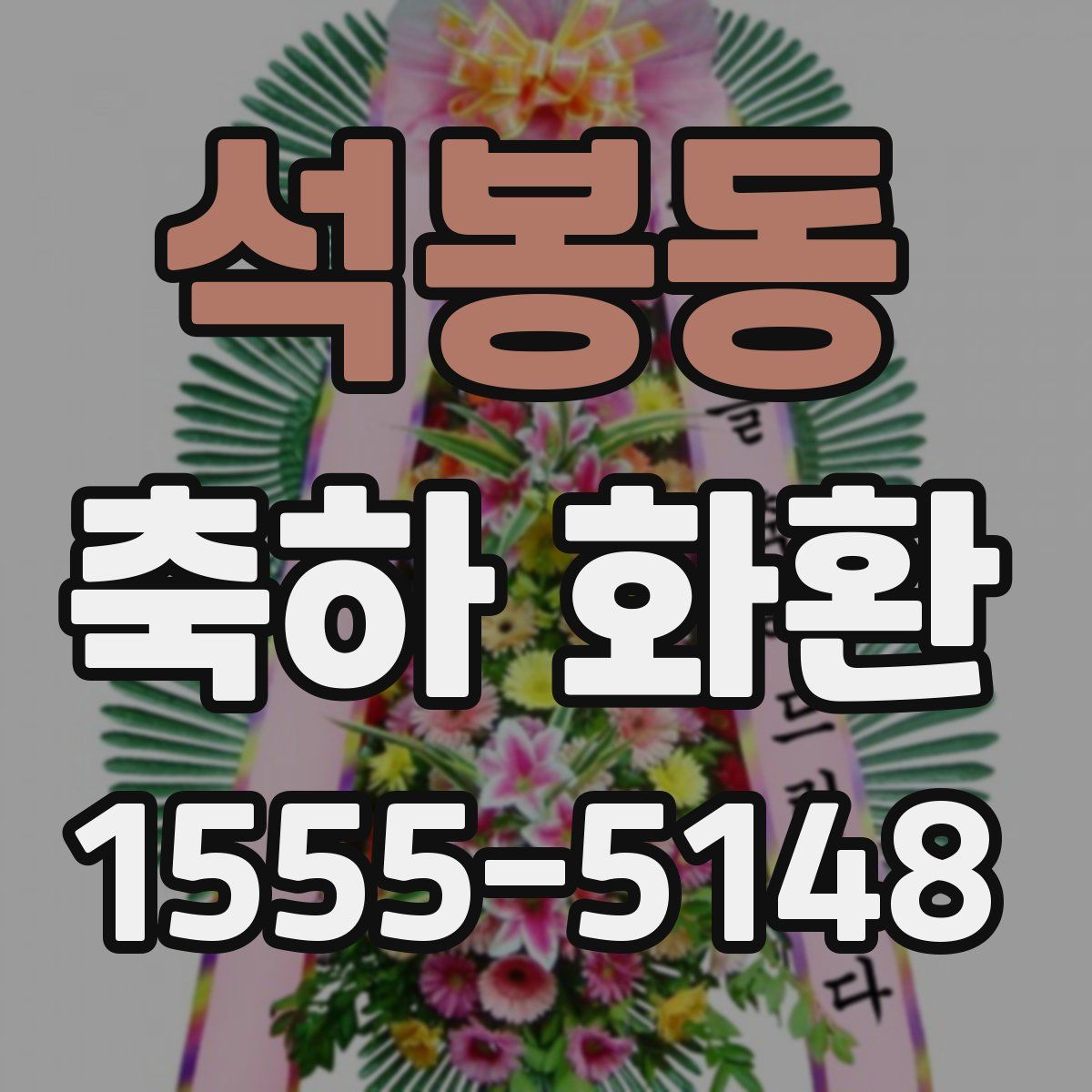 석봉동 축하 화환