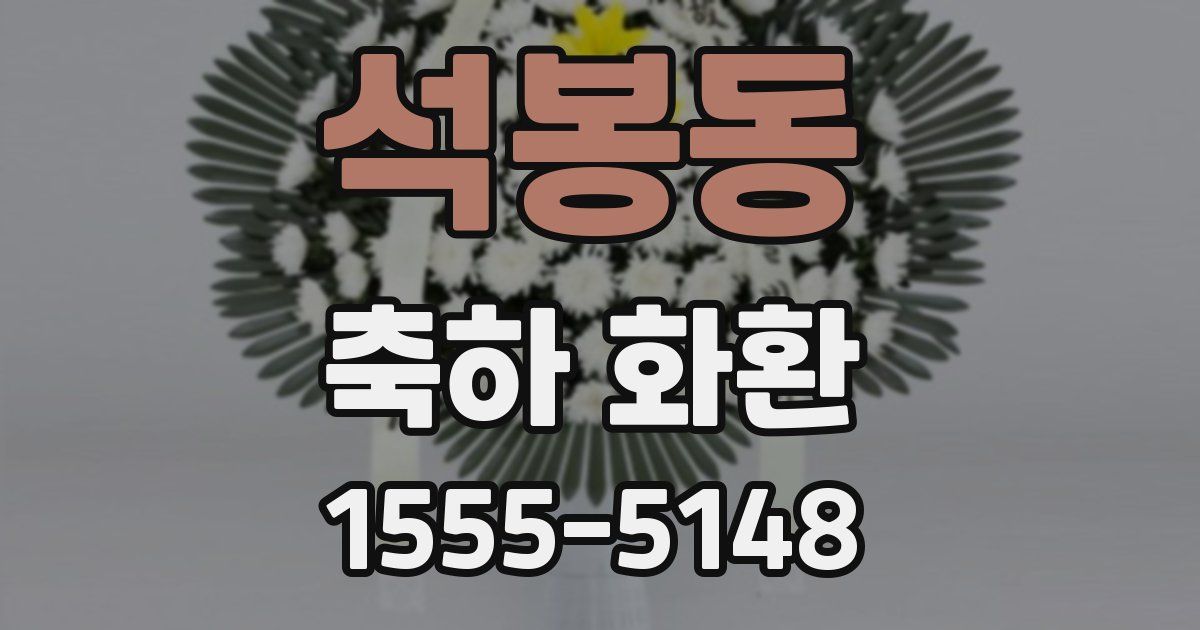 석봉동 축하 화환