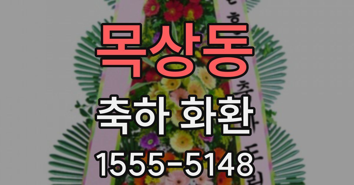목상동 축하 화환