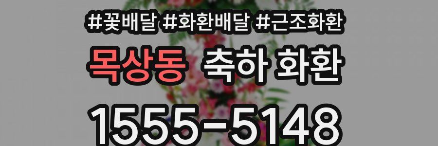 목상동 축하 화환
