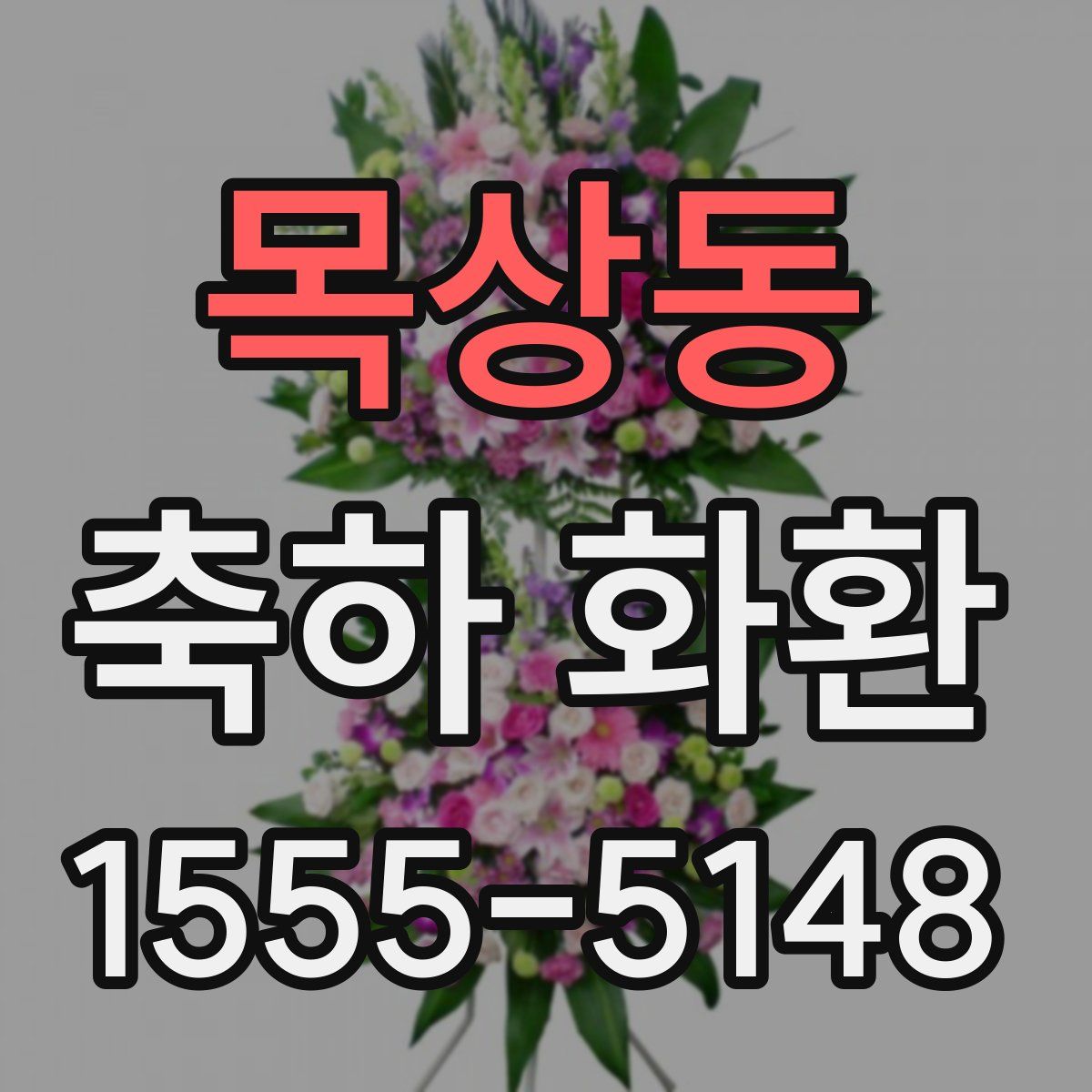 목상동 축하 화환
