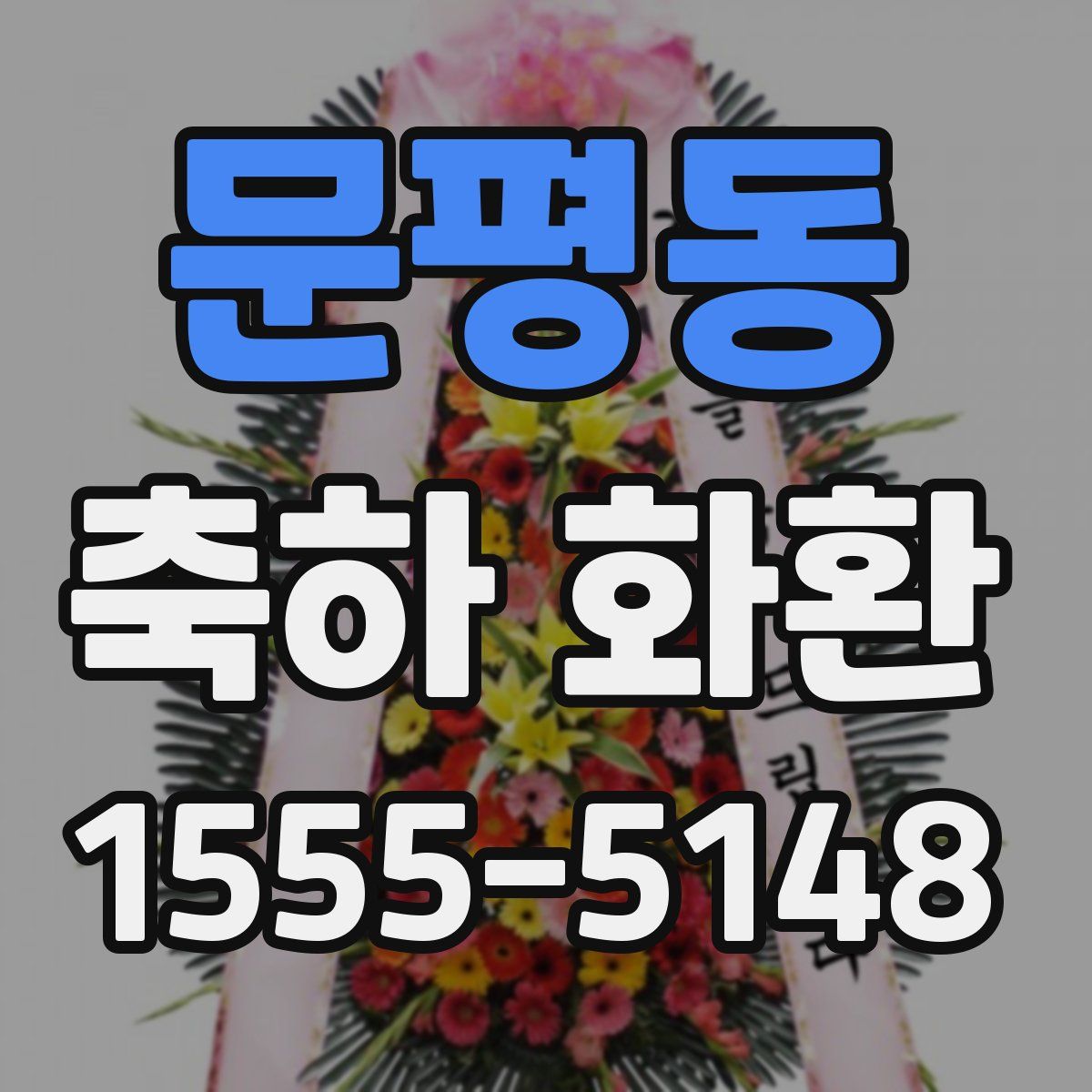 문평동 축하 화환