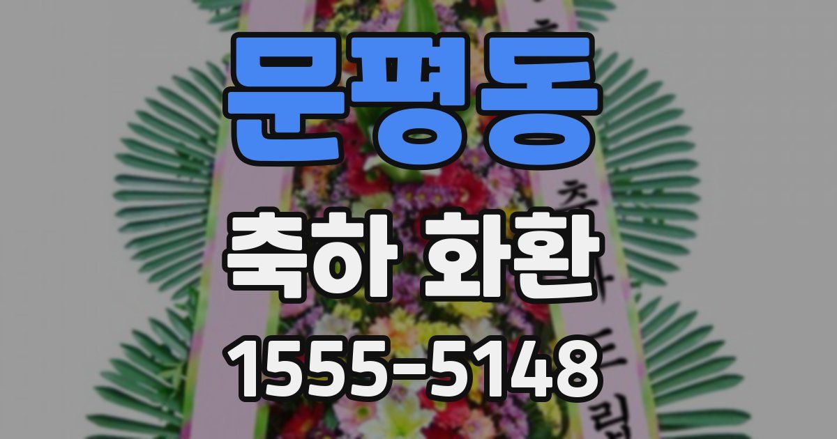 문평동 축하 화환