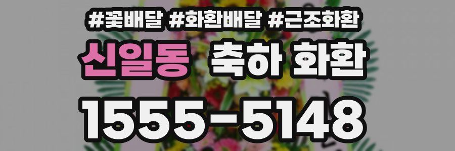 신일동 축하 화환