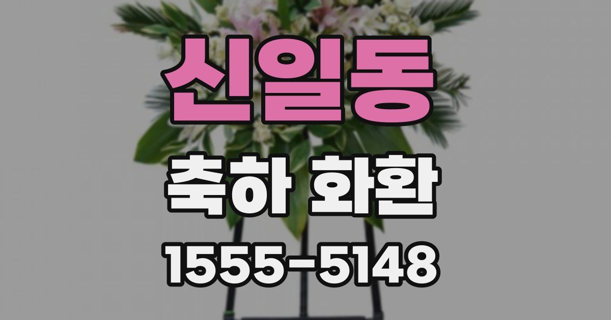 신일동 축하 화환
