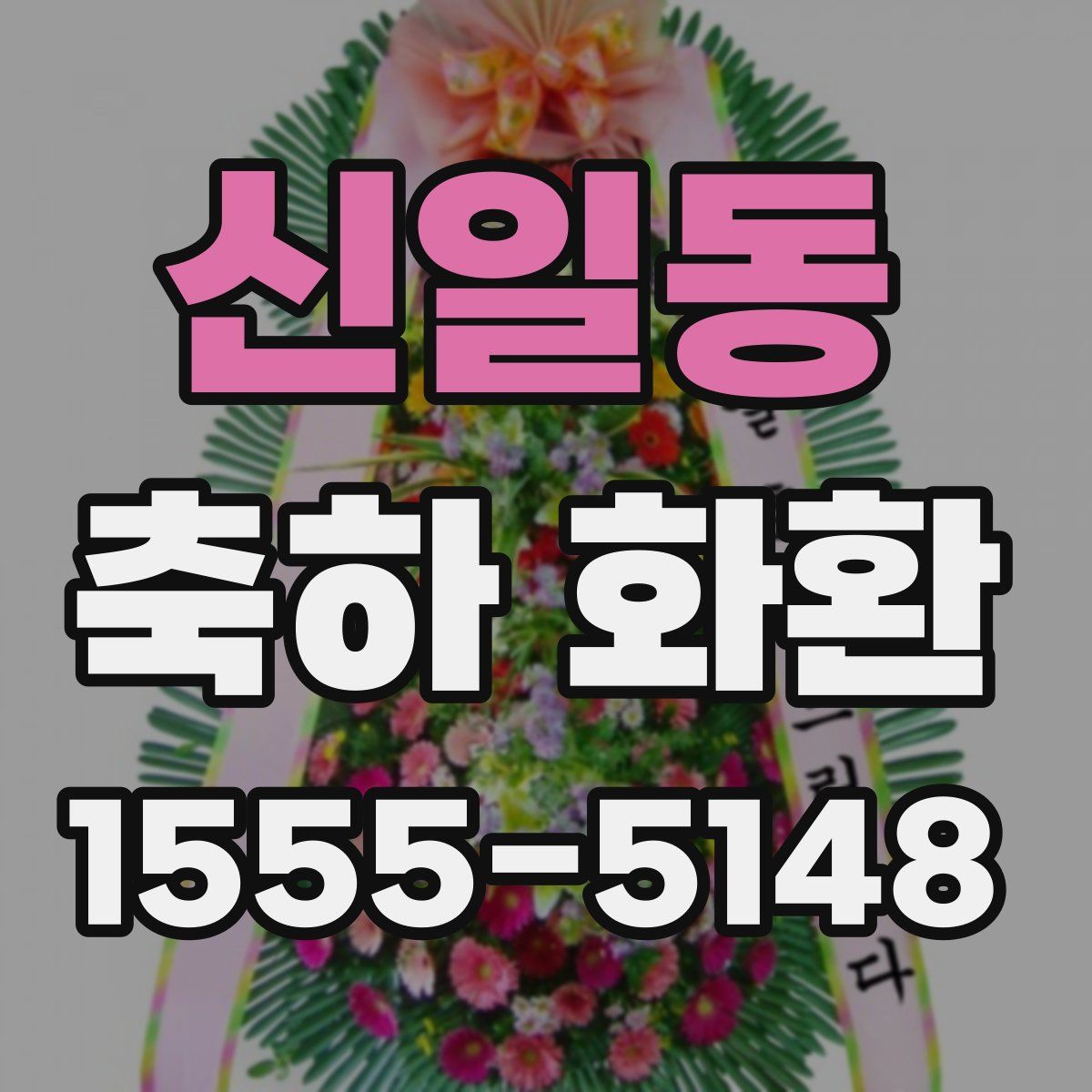 신일동 축하 화환