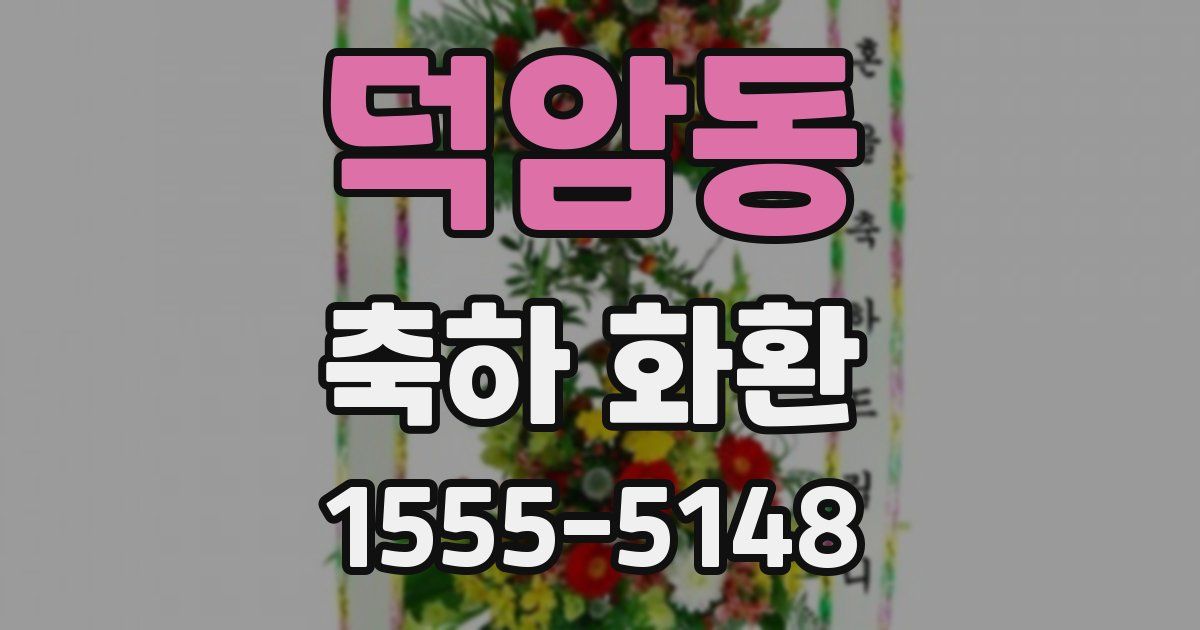 덕암동 축하 화환