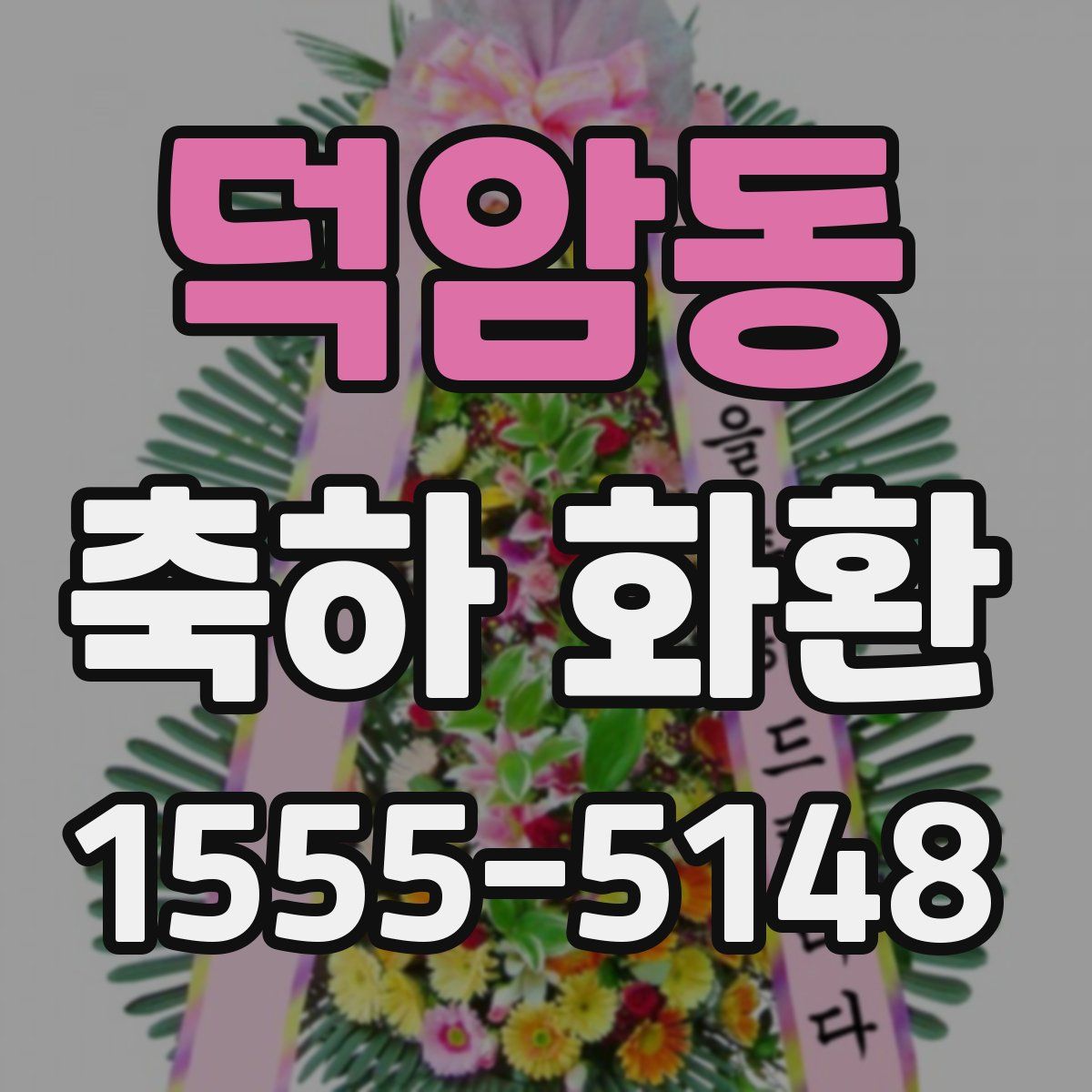 덕암동 축하 화환