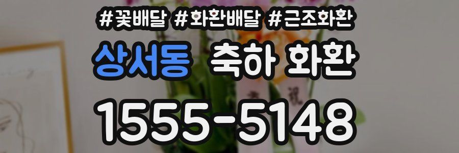 상서동 축하 화환