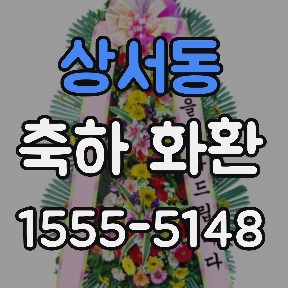 상서동 축하 화환