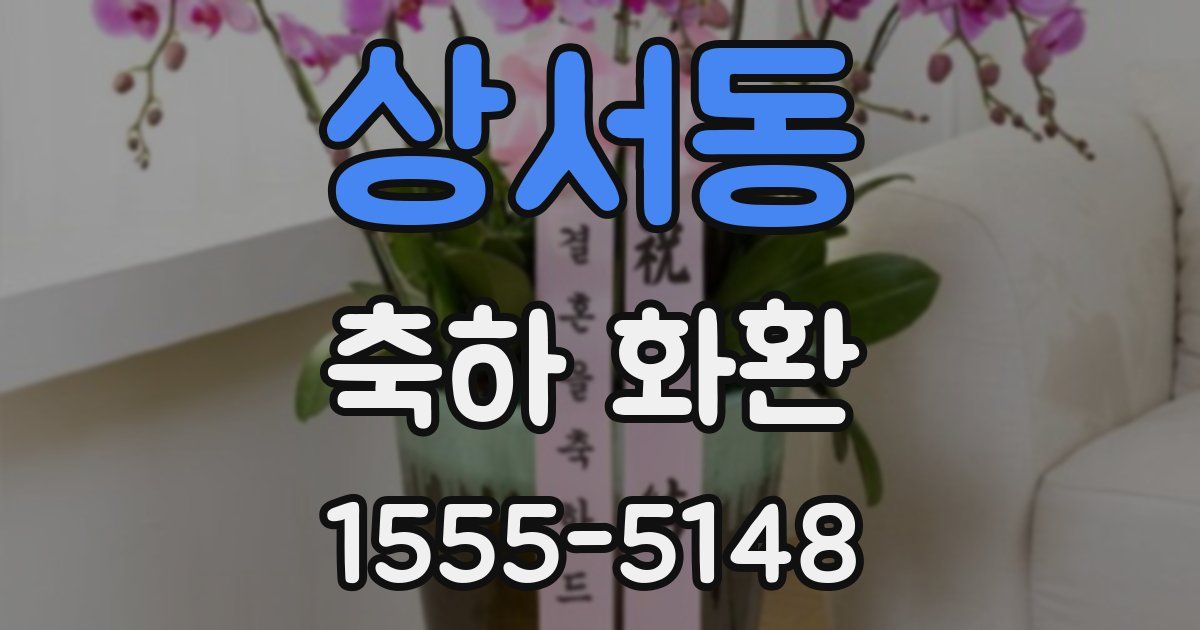 상서동 축하 화환