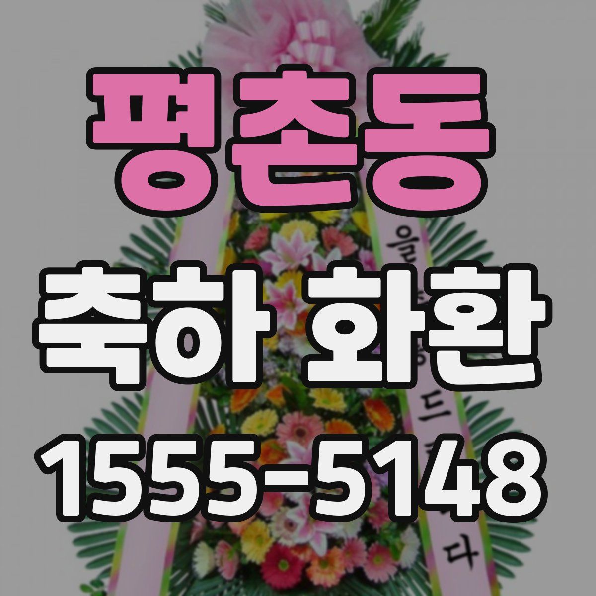 평촌동 축하 화환