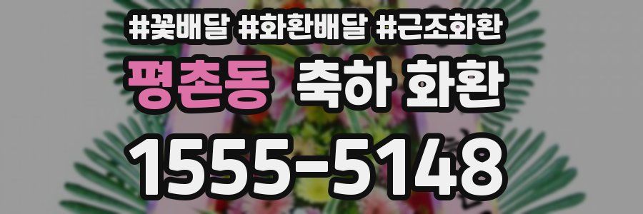 평촌동 축하 화환