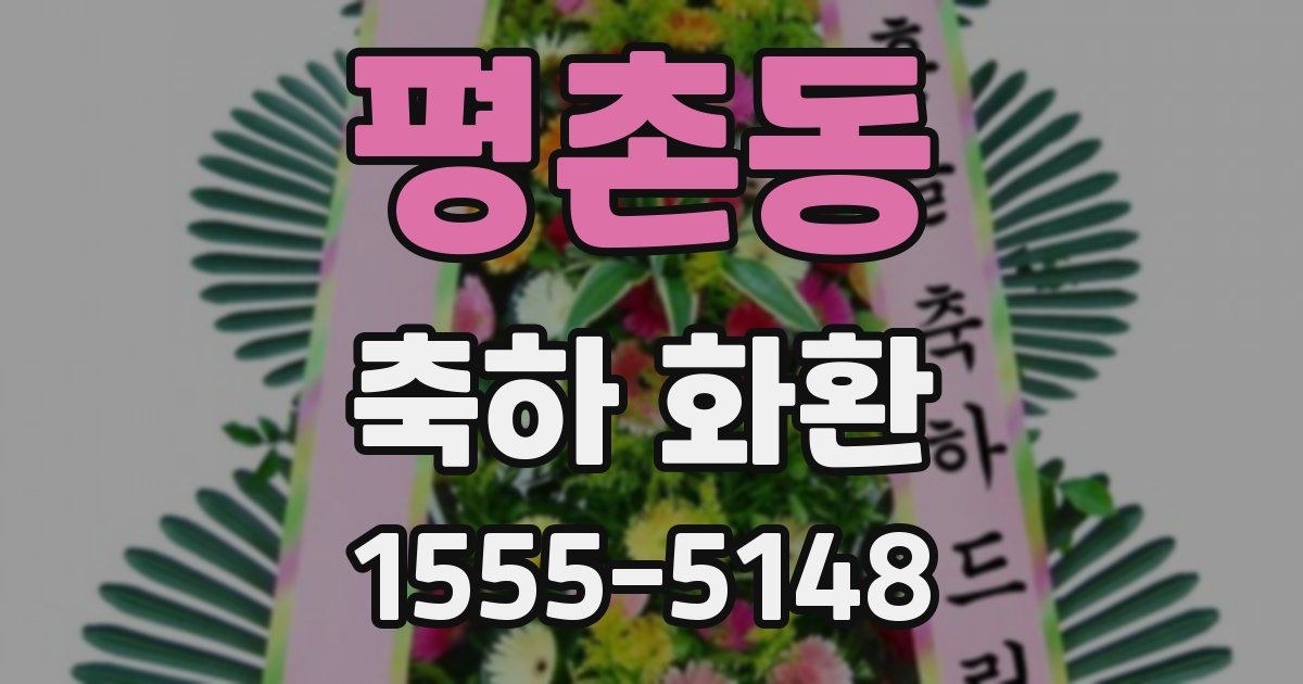평촌동 축하 화환
