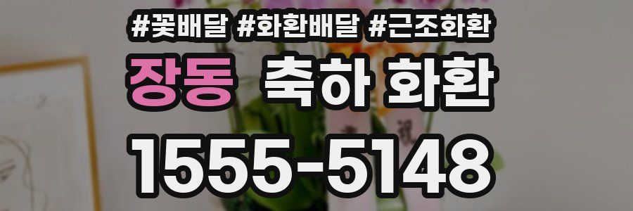 장동 축하 화환