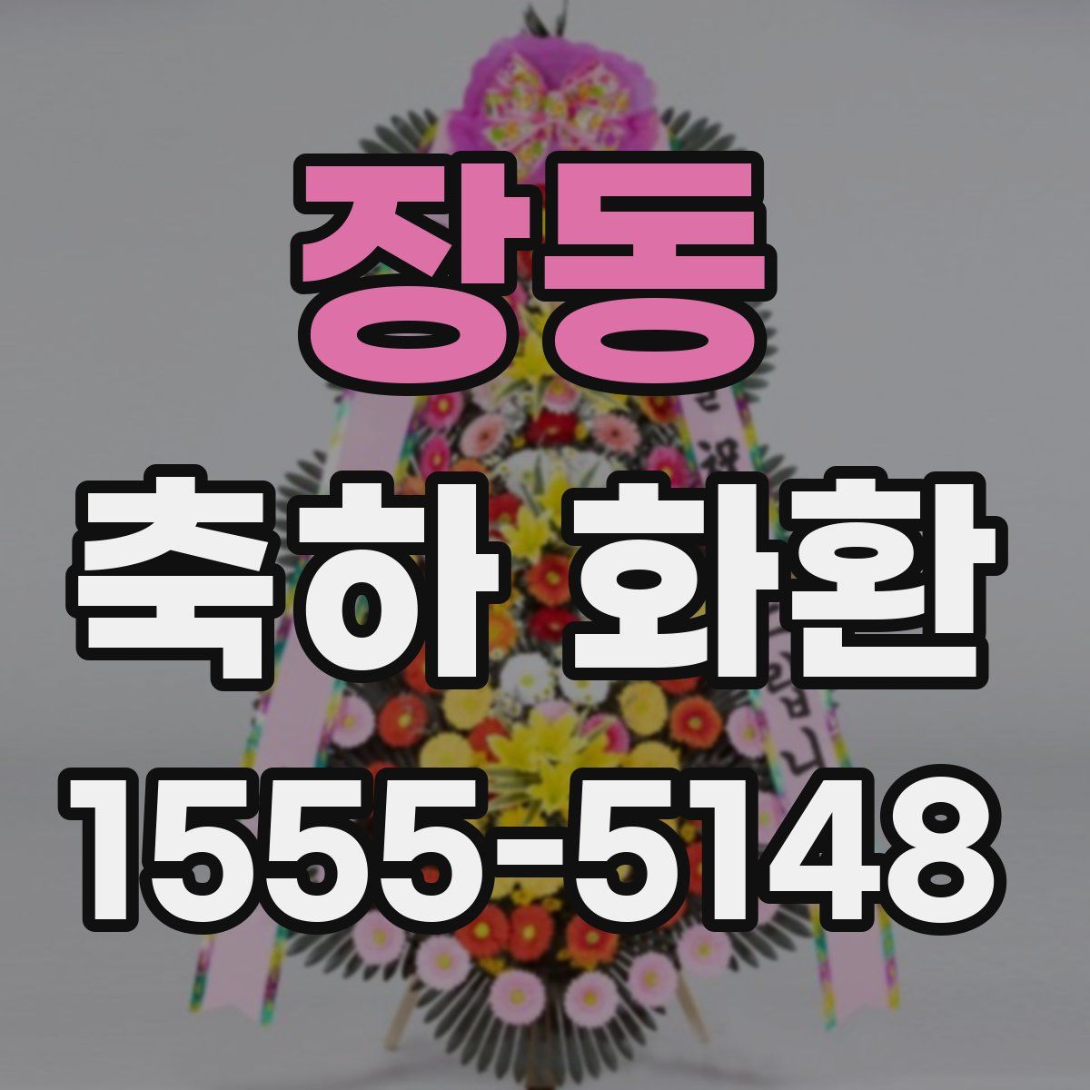 장동 축하 화환