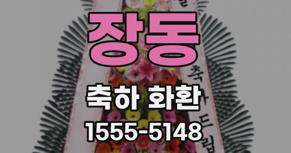 장동 축하 화환