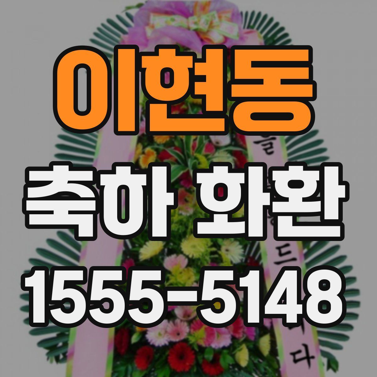 이현동 축하 화환