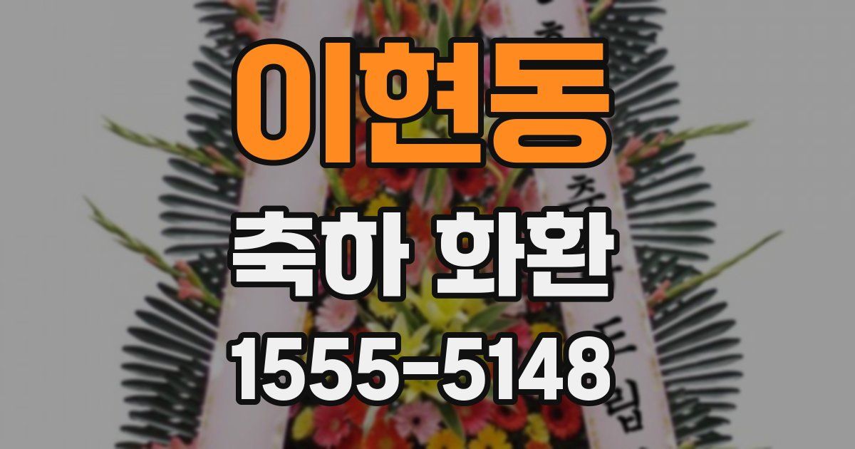 이현동 축하 화환