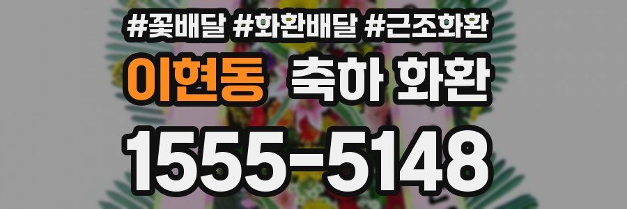 이현동 축하 화환