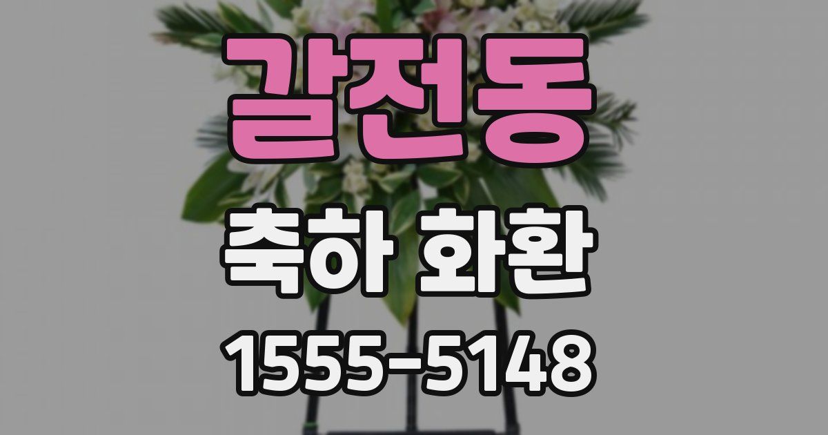 갈전동 축하 화환