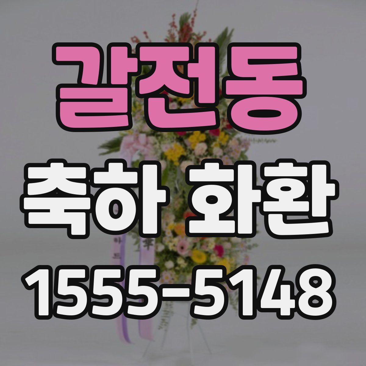 갈전동 축하 화환