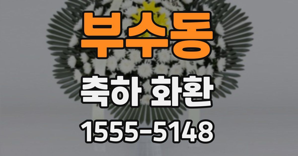부수동 축하 화환