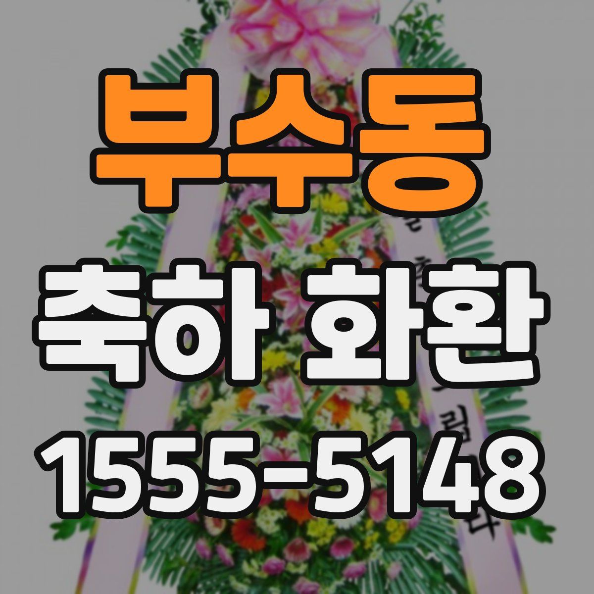 부수동 축하 화환