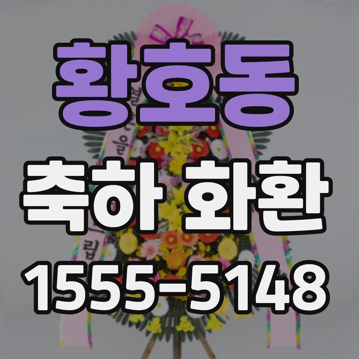 황호동 축하 화환