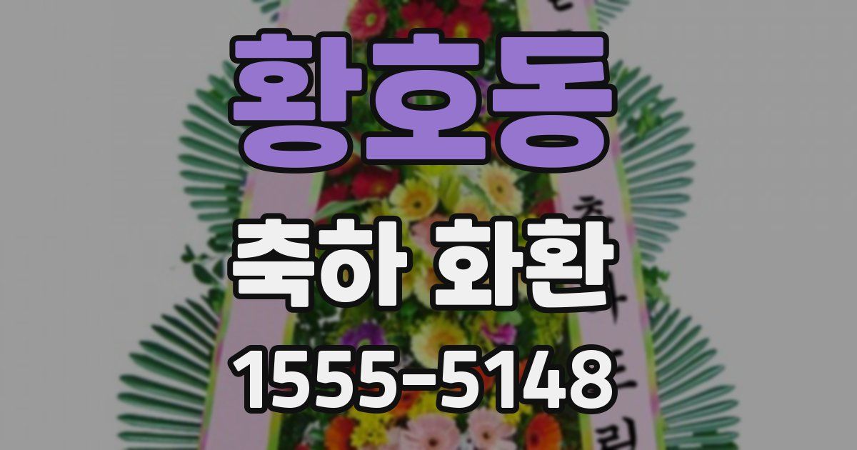 황호동 축하 화환