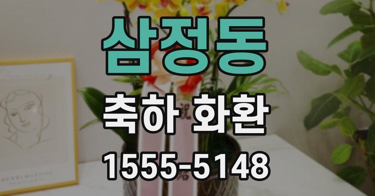 삼정동 축하 화환