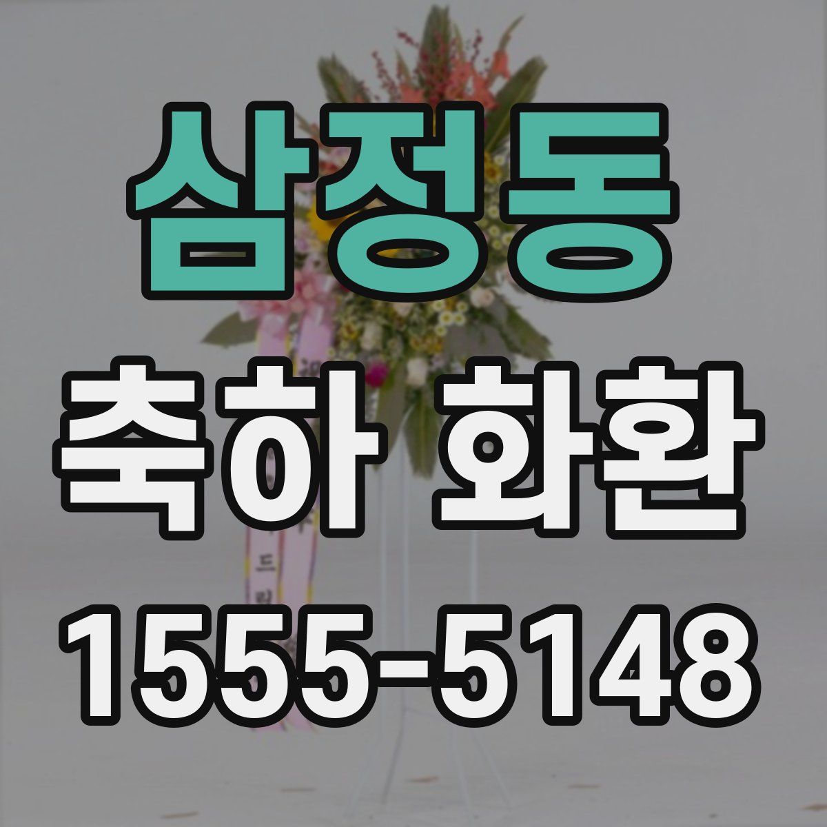 삼정동 축하 화환