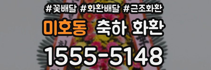 미호동 축하 화환