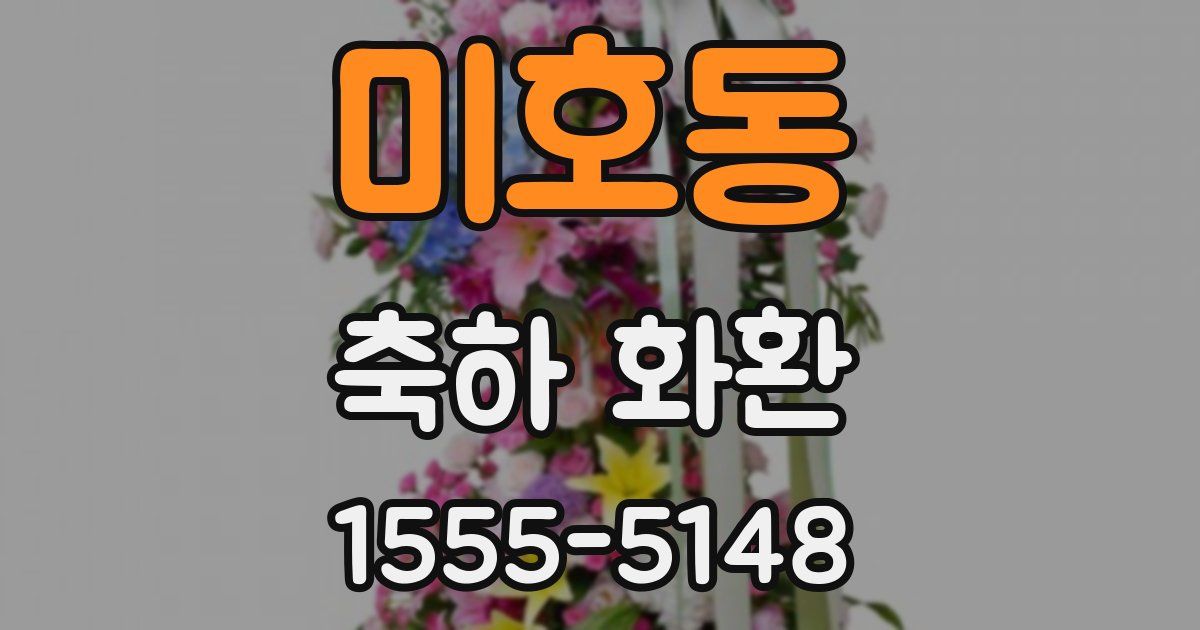 미호동 축하 화환