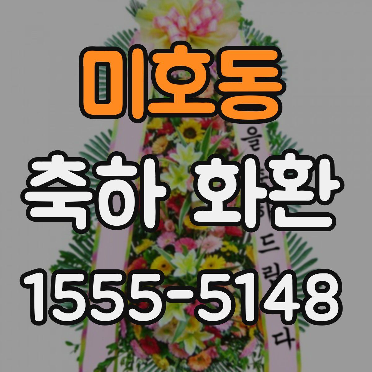 미호동 축하 화환