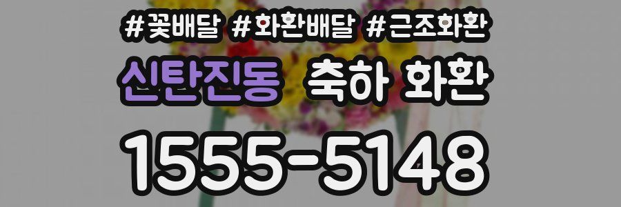 신탄진동 축하 화환
