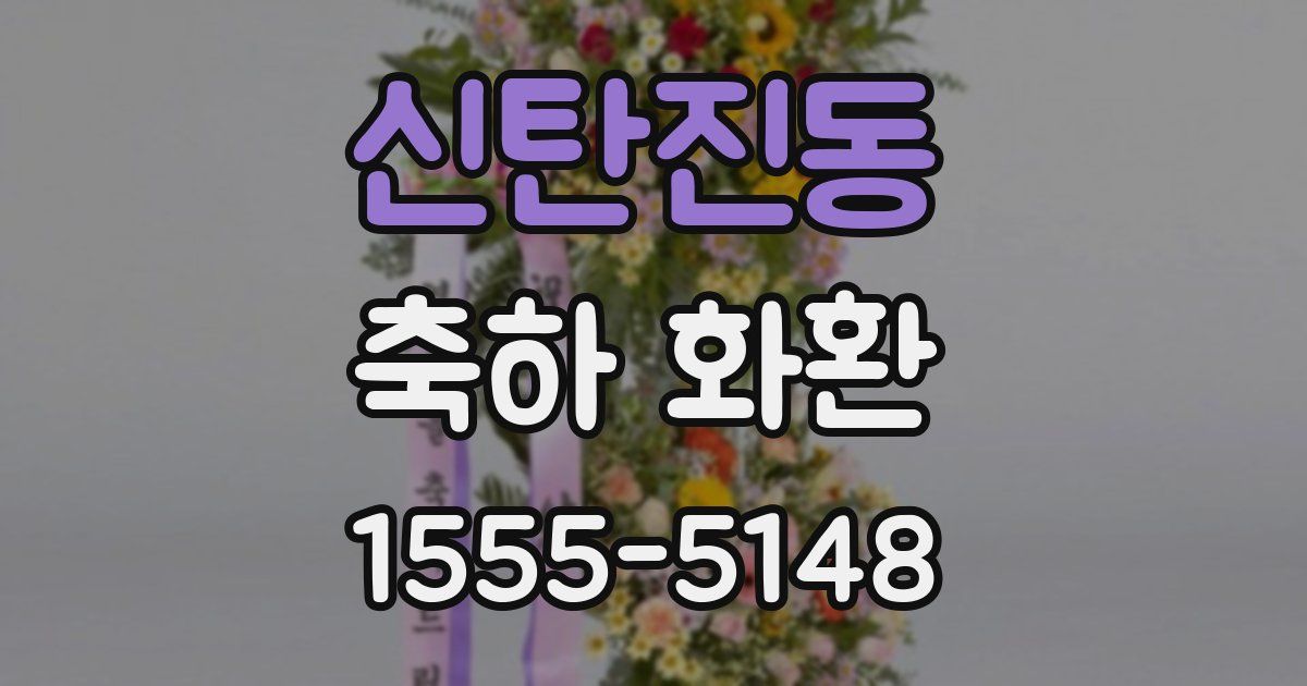 신탄진동 축하 화환