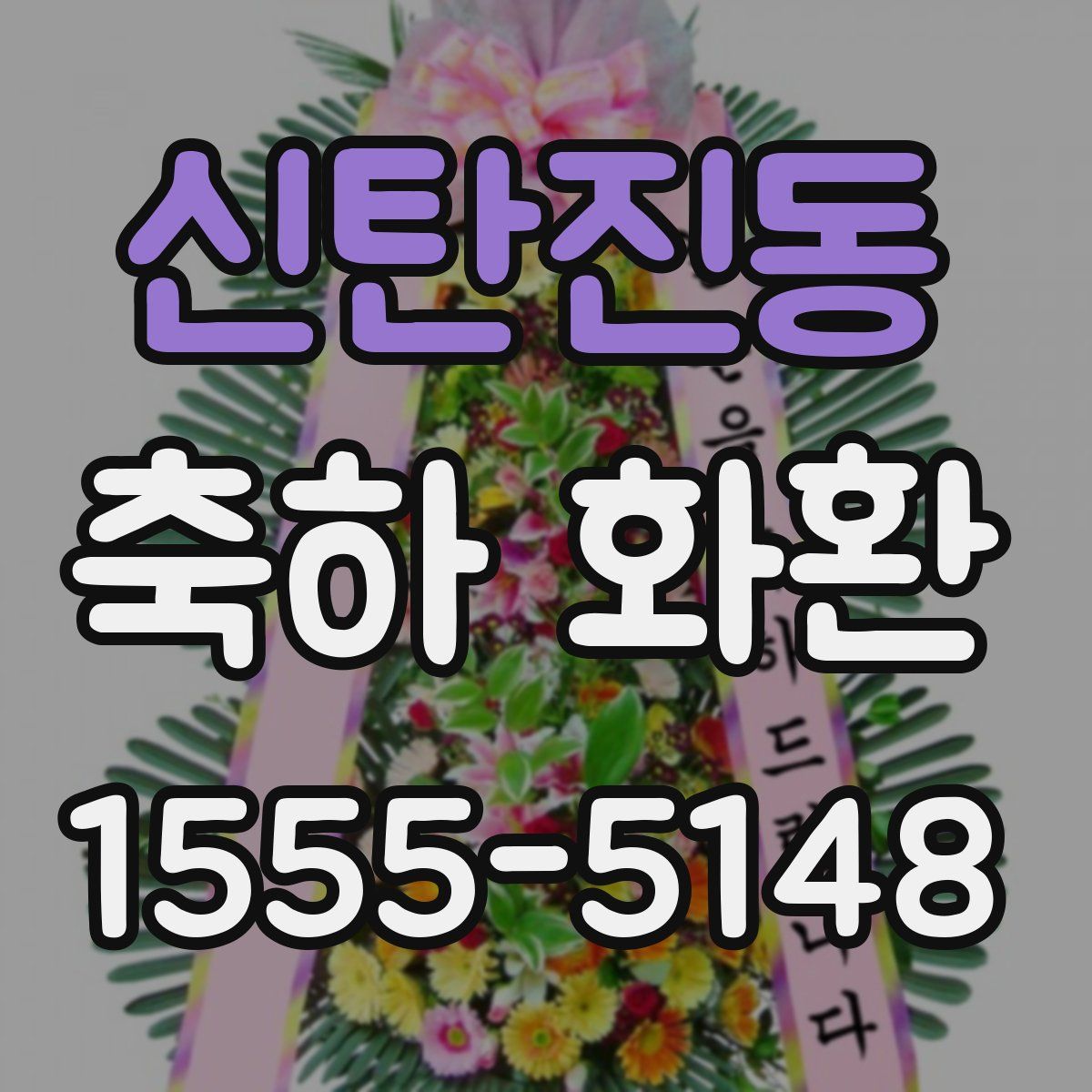 신탄진동 축하 화환