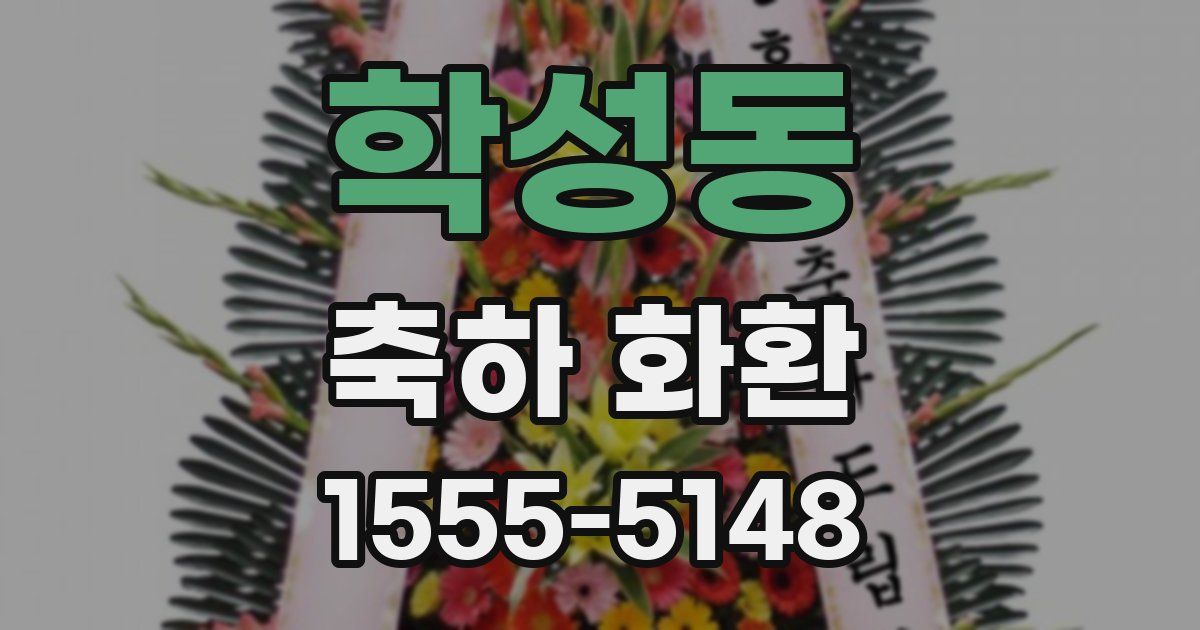 학성동 축하 화환