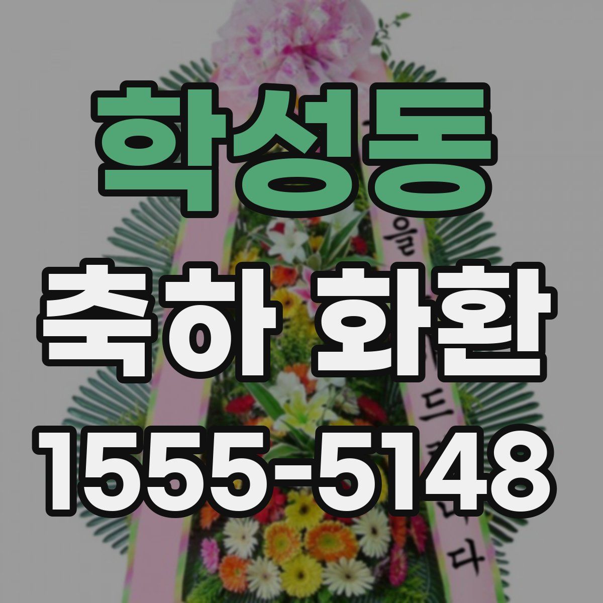 학성동 축하 화환