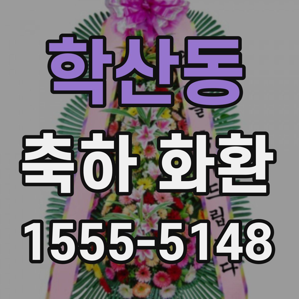 학산동 축하 화환