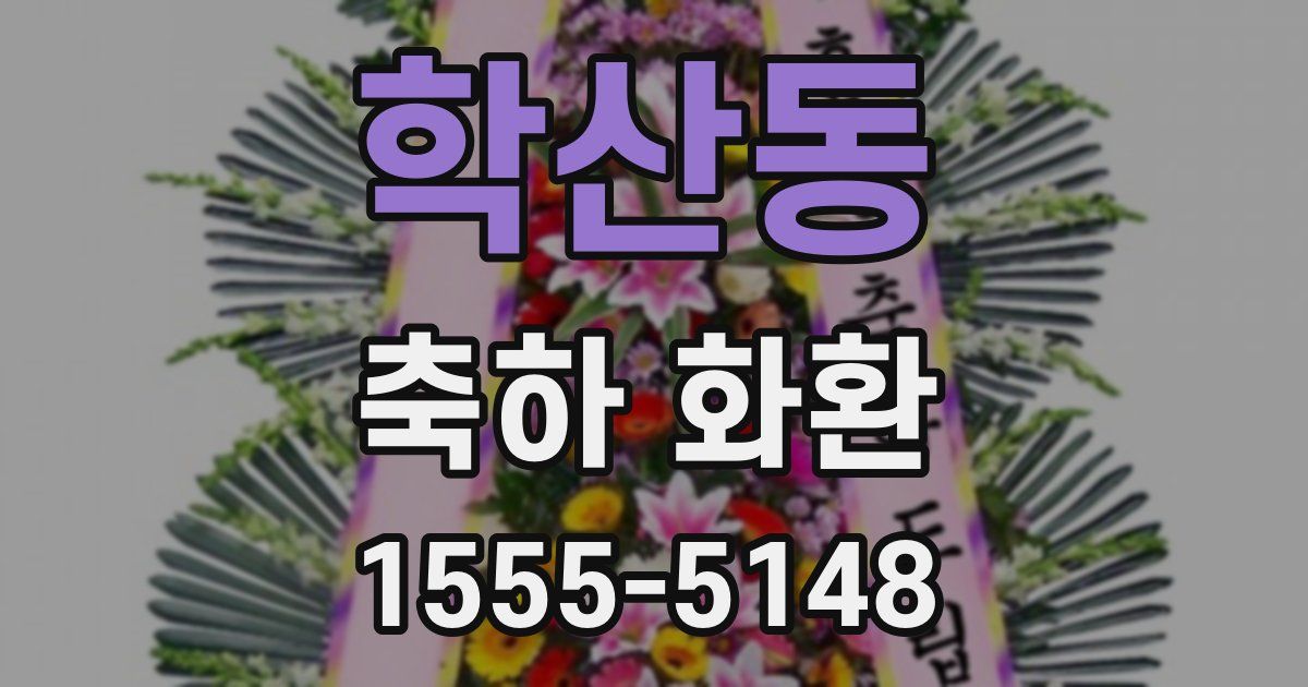 학산동 축하 화환