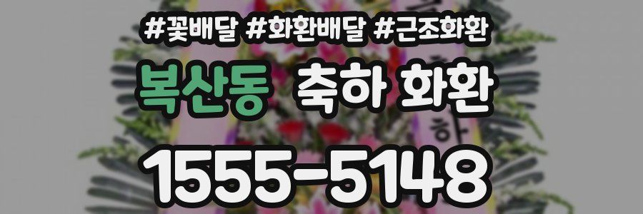 복산동 축하 화환