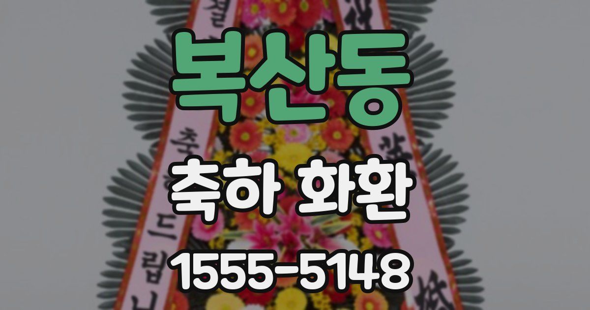 복산동 축하 화환