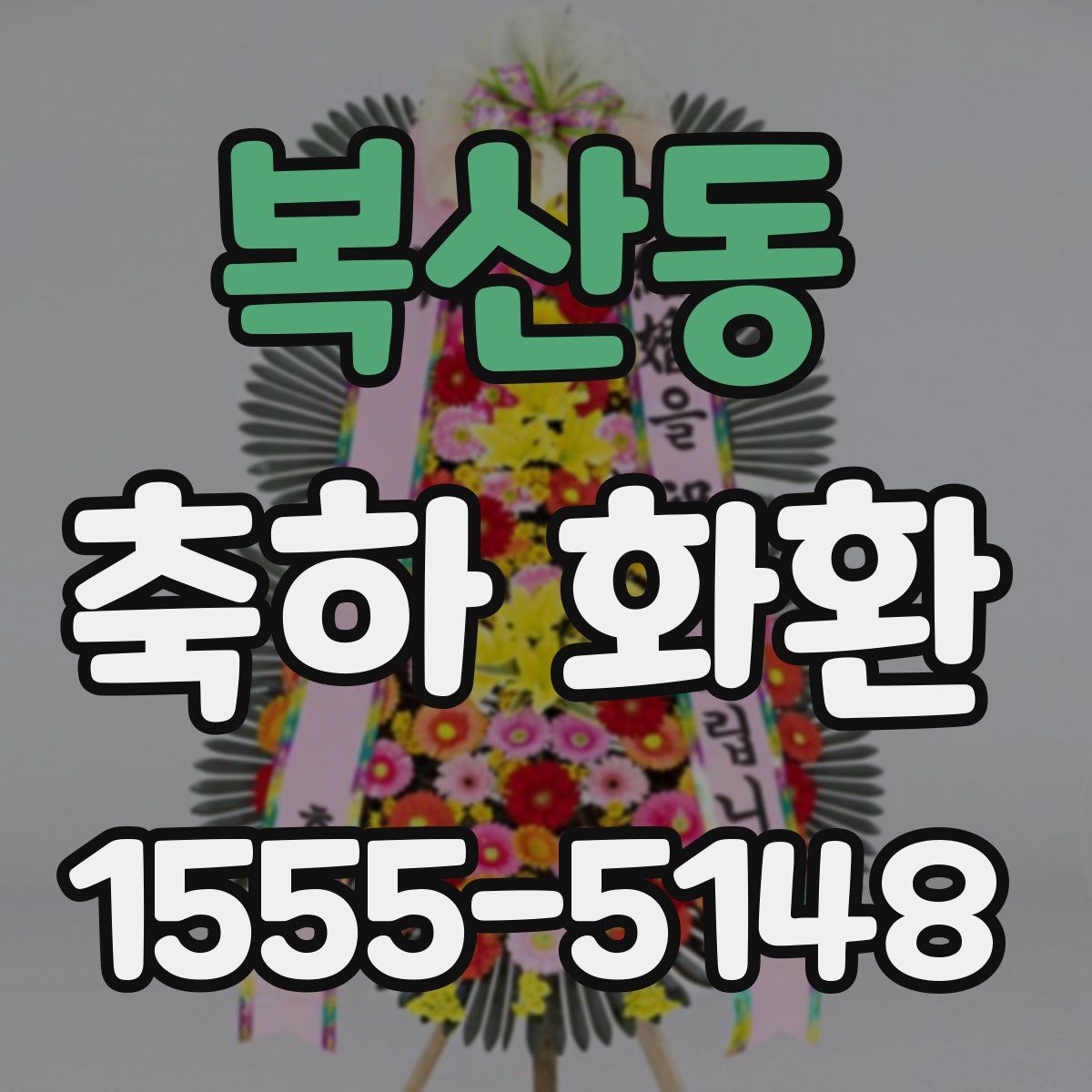 복산동 축하 화환